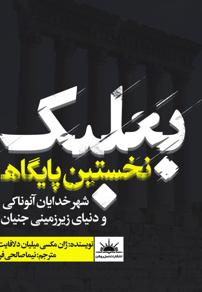 بعلبک نخستین پایگاه